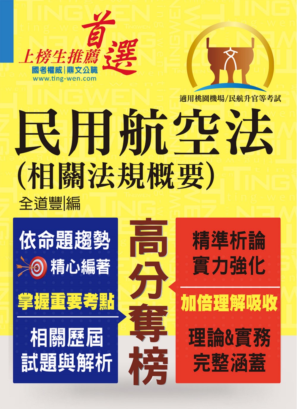 民用航空法(相關法規概要) (第7版/桃園機場從業人員/民航升官等考試)