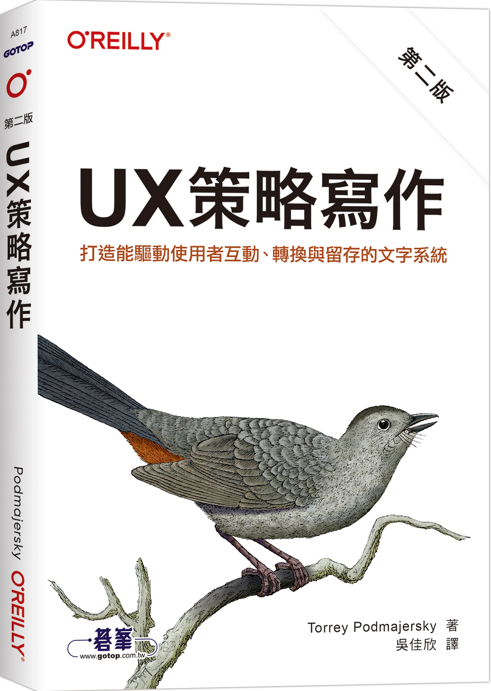 UX策略寫作: 打造能驅動使用者互動、轉換與留存的文字系統 (第2版)