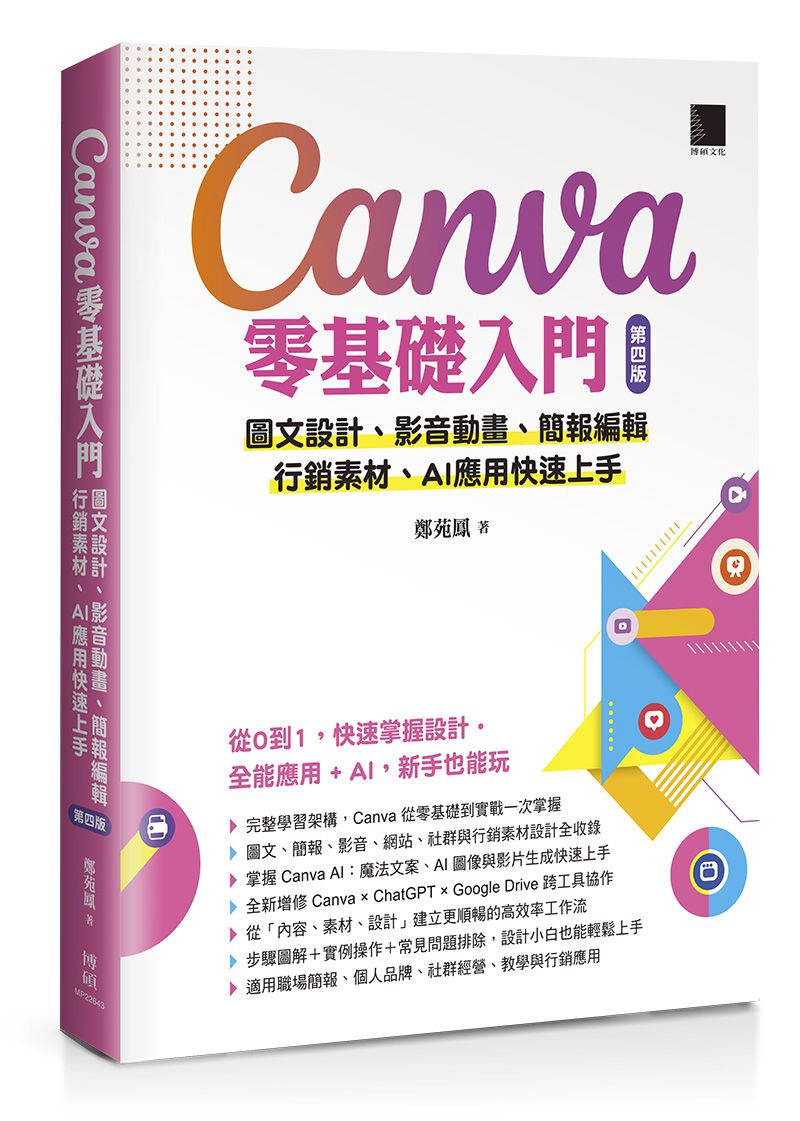 Canva零基礎入門: 圖文設計、影音動畫、簡報編輯、行銷素材、AI應用快速上手 (第4版)