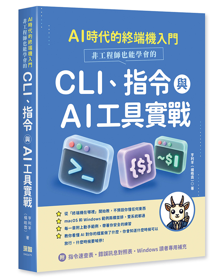 AI時代的終端機入門: 非工程師也能學會的CLI、指令與AI工具實戰