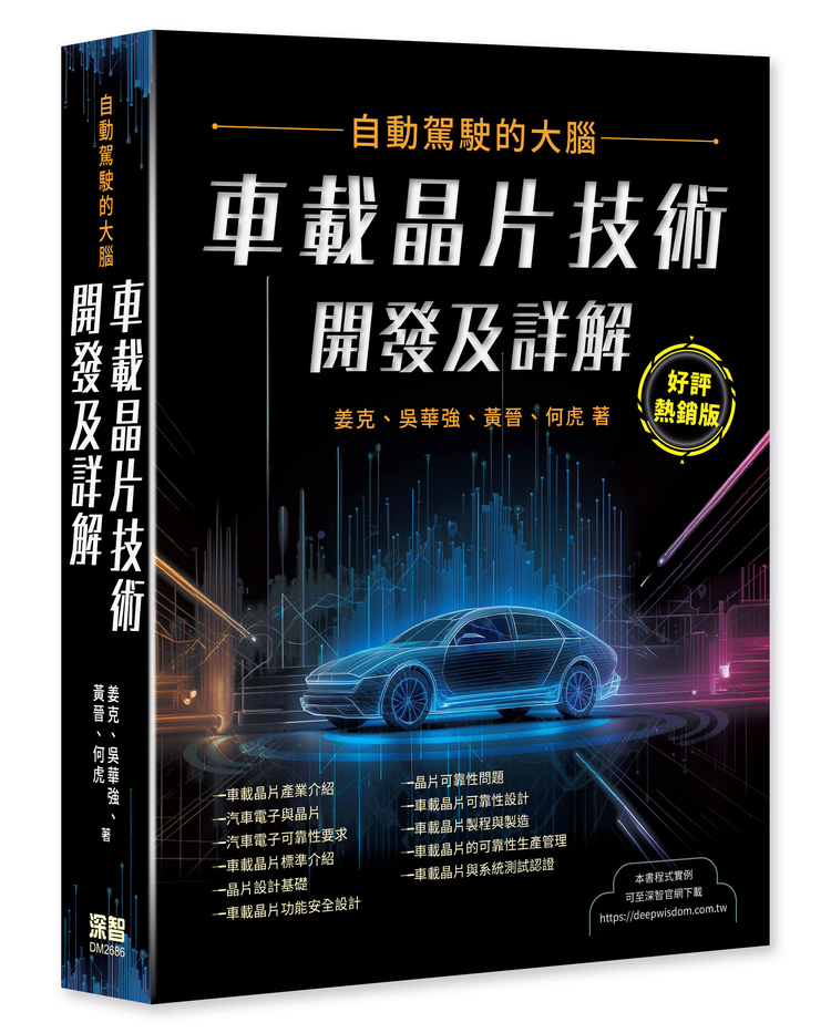 自動駕駛的大腦: 車載晶片技術開發及詳解 (好評熱銷版)