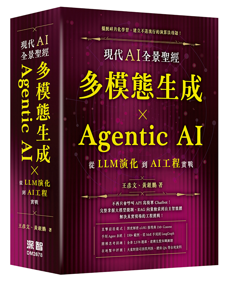 現代AI全景聖經: 多模態生成×Agentic AI, 從LLM演化到AI工程實戰