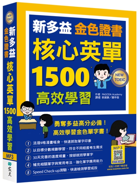 新多益金色證書核心英單1500高效學習 (附寂天雲隨身聽APP)