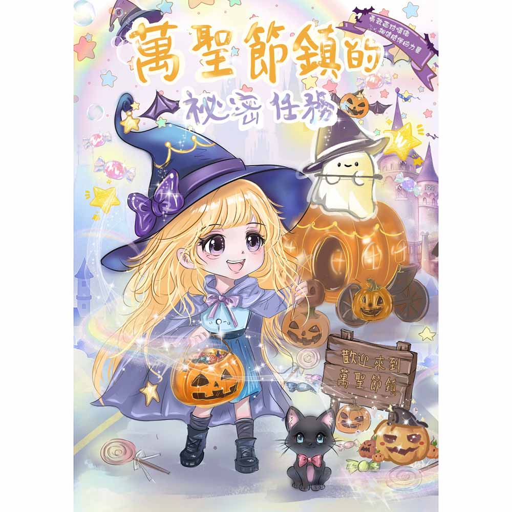 萬聖節鎮的祕密任務