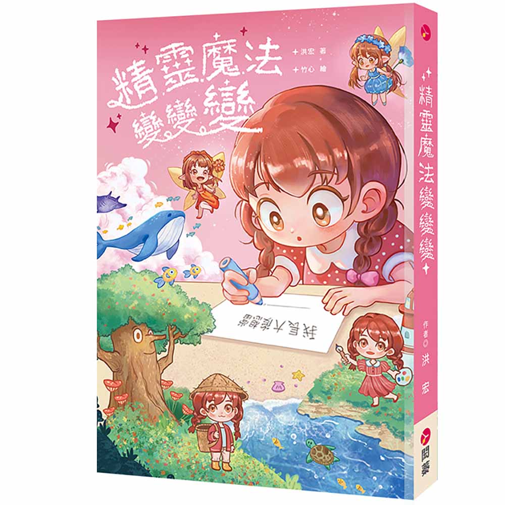 精靈魔法變變變