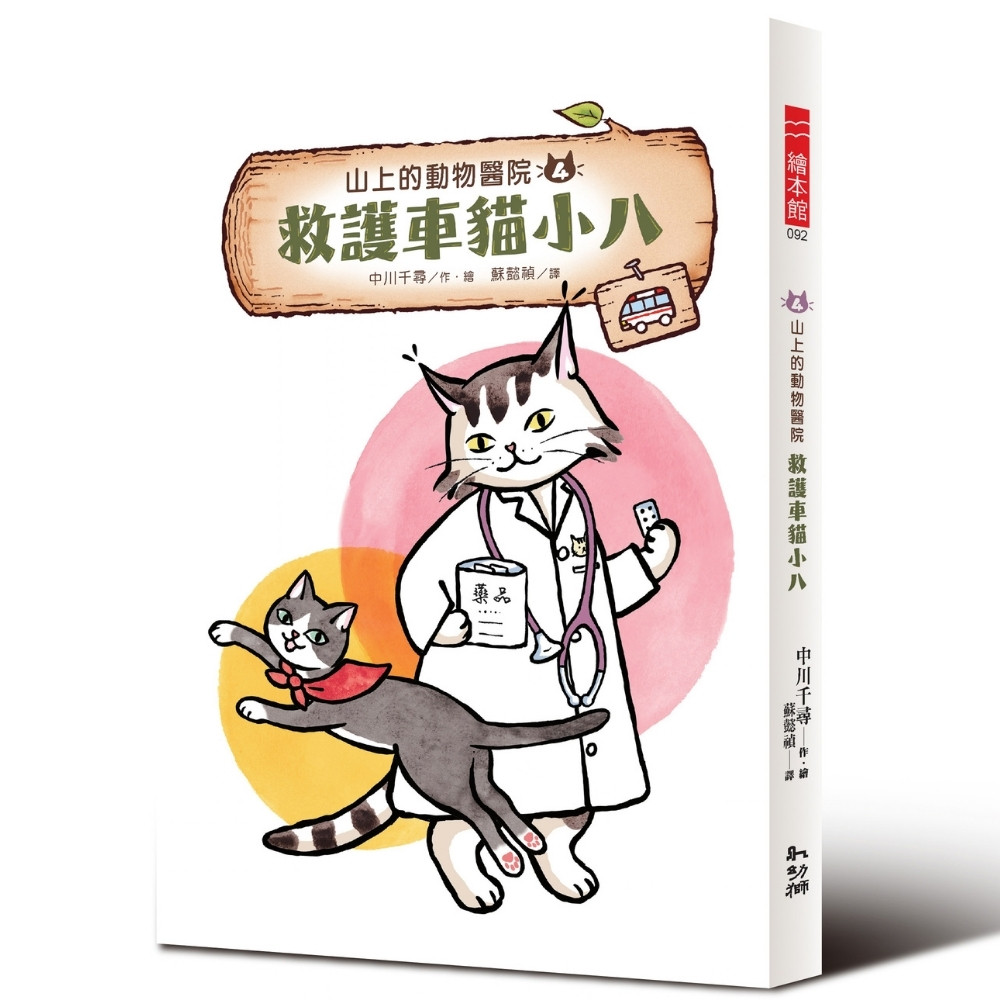 山上的動物醫院 4: 救護車貓小八