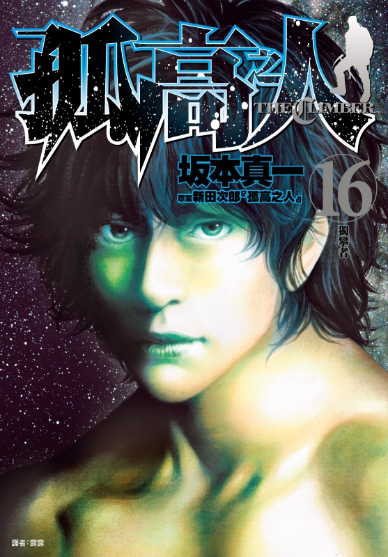 孤高之人 16