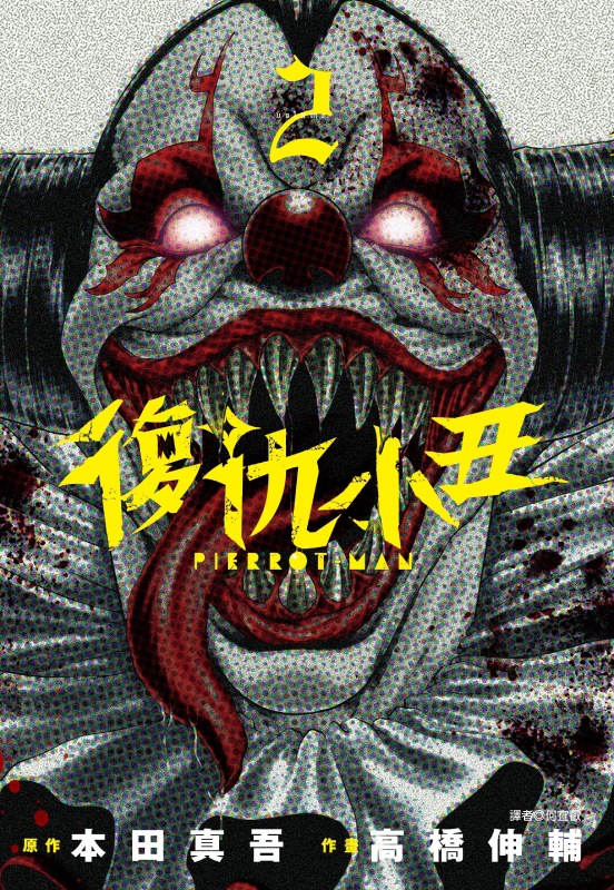 復仇小丑 2 復仇小丑 2