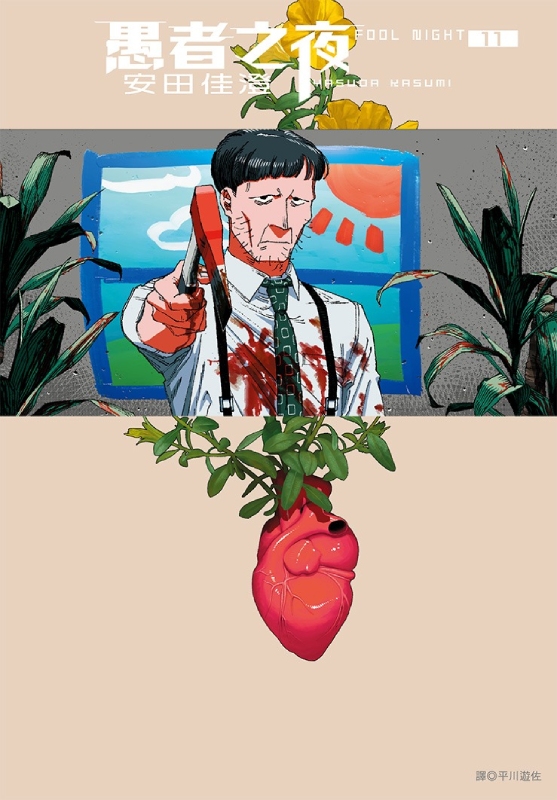 愚者之夜 11