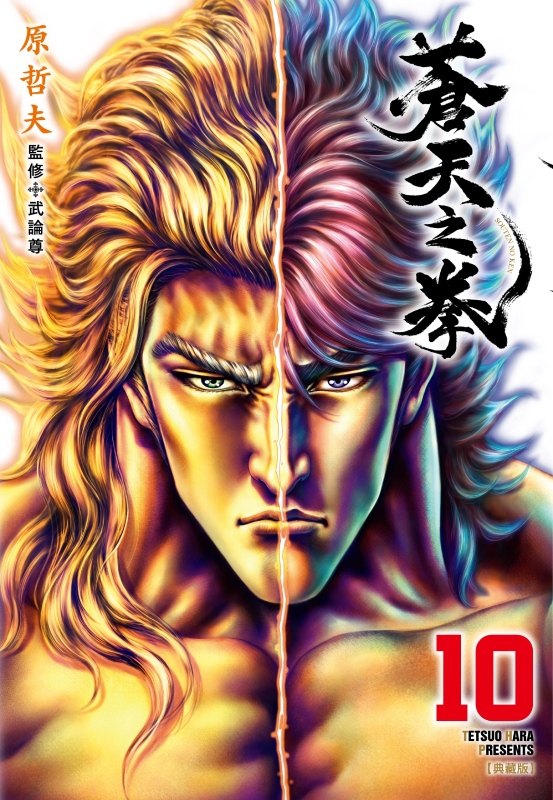 蒼天之拳 典藏版 10