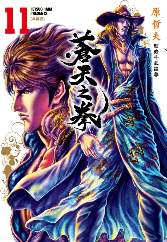 蒼天之拳 典藏版 11