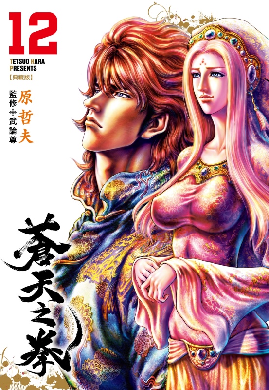 蒼天之拳 典藏版 12