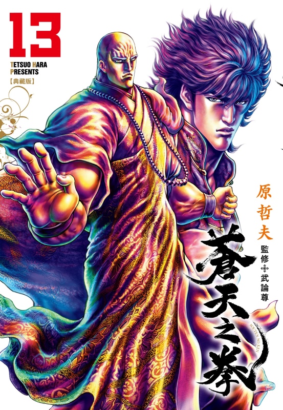 蒼天之拳 典藏版 13