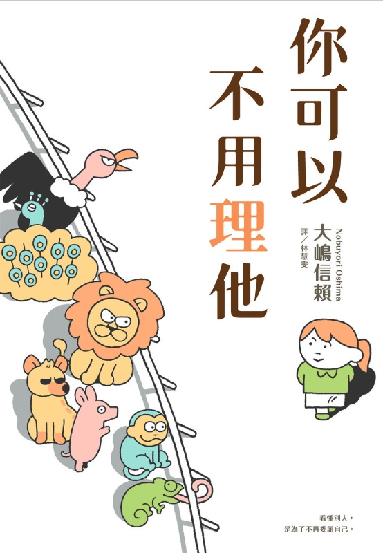 你可以不用理他