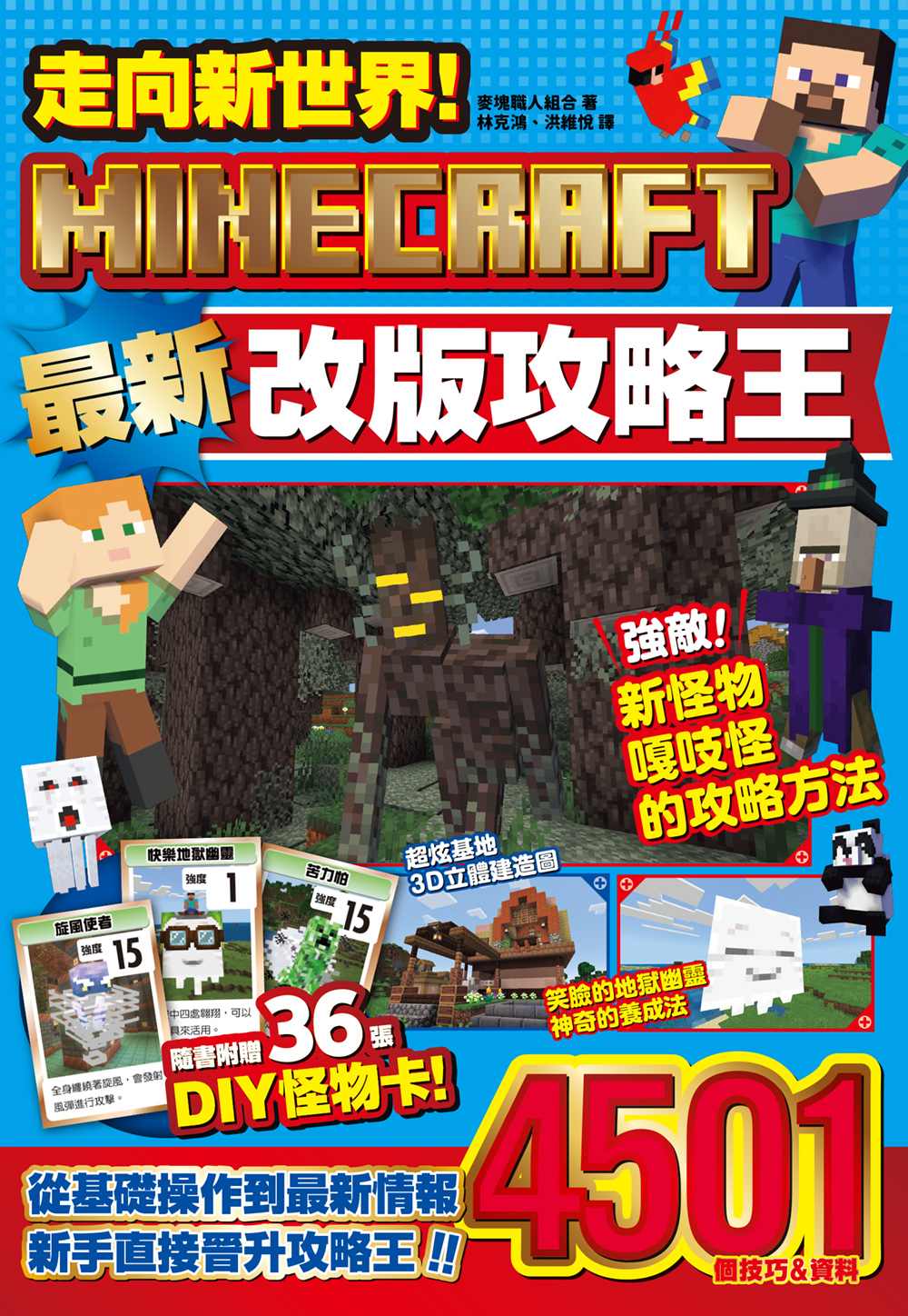 走向新世界! MINECRAFT最新改版攻略王