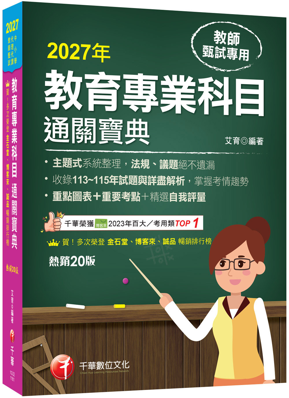 2027教育專業科目通關寶典 (第20版/中小學教師甄試/代理代課教師甄試)