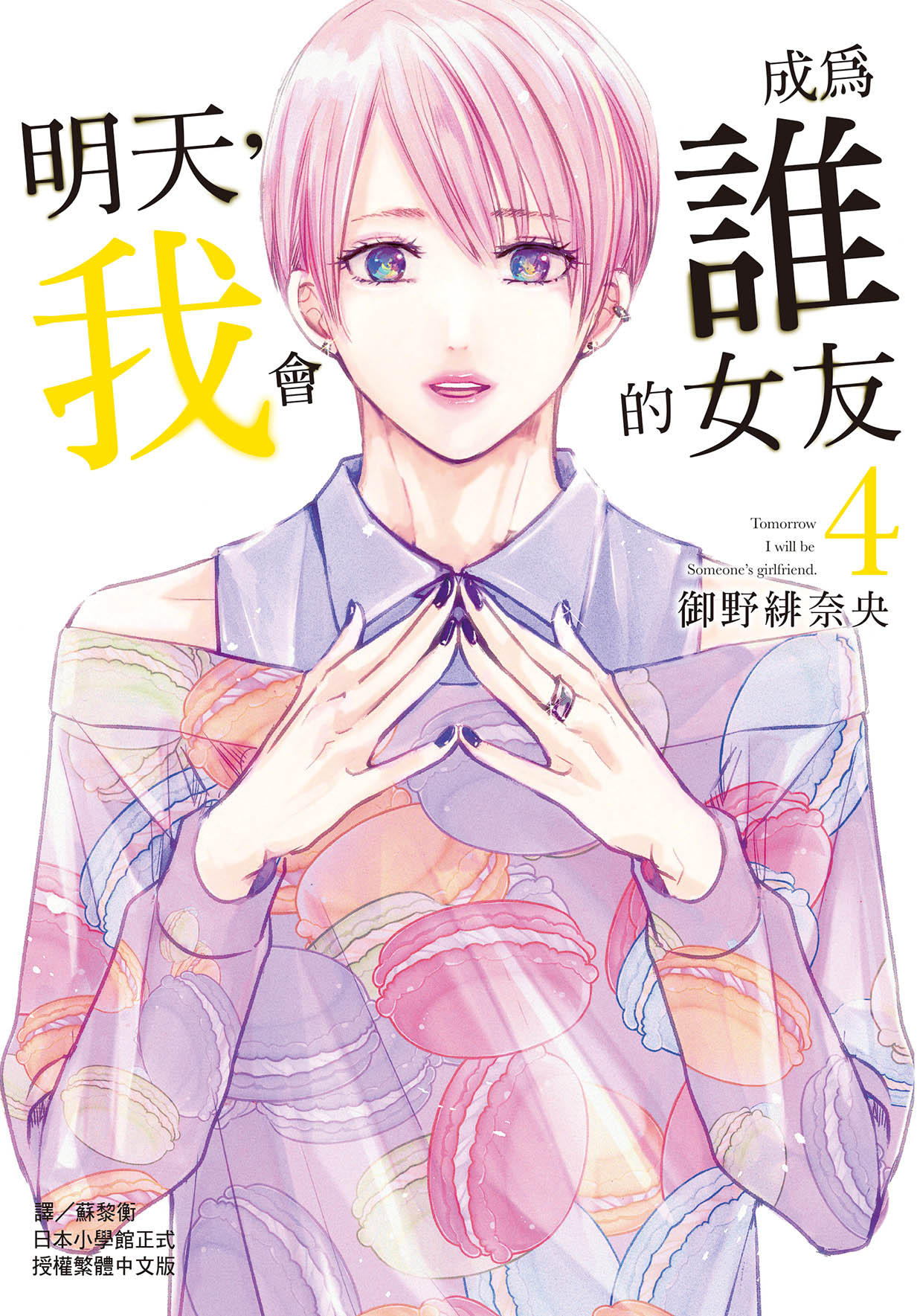 明天, 我會成為誰的女友 4