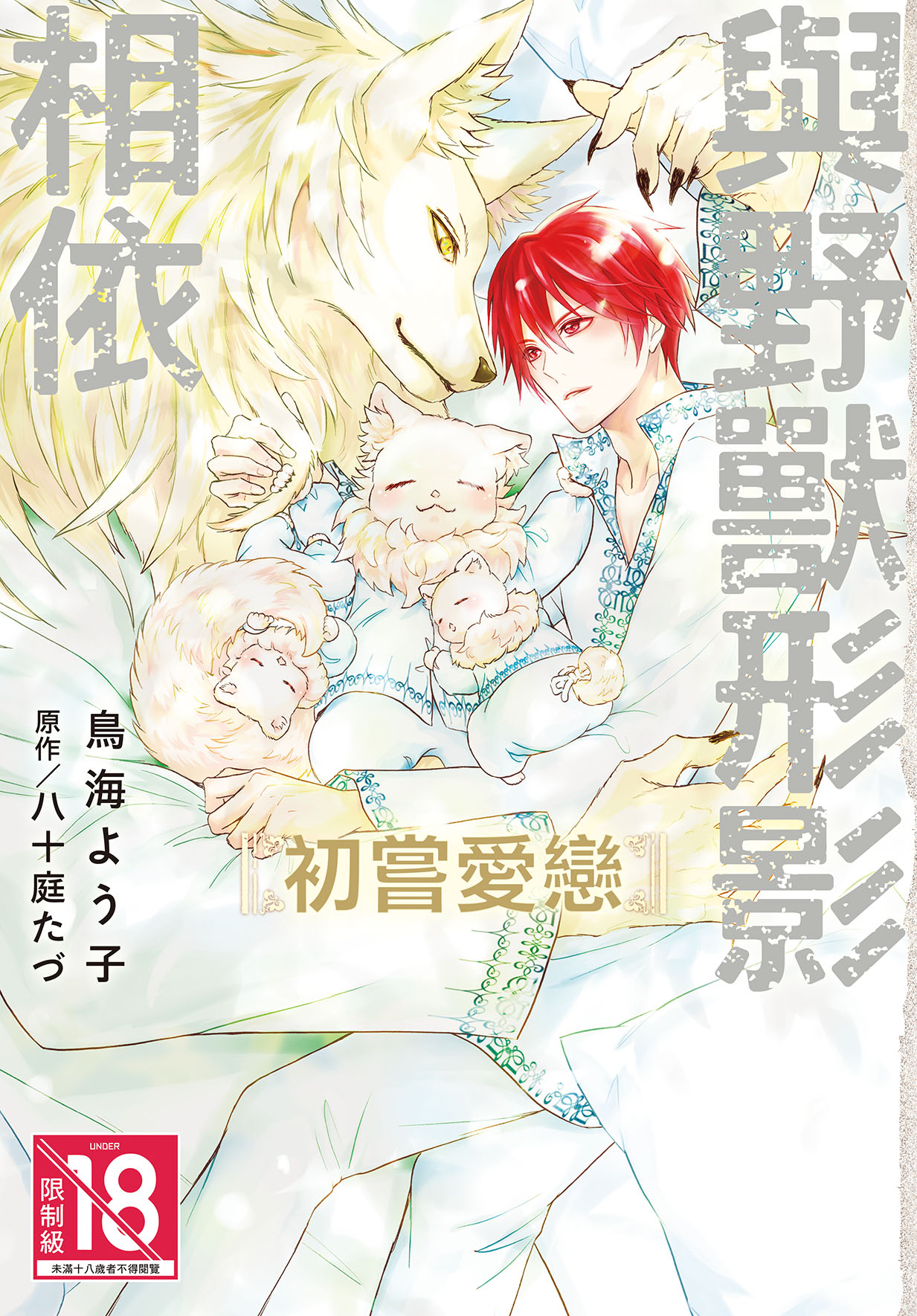 與野獸形影相依: 初嘗愛戀 (全)