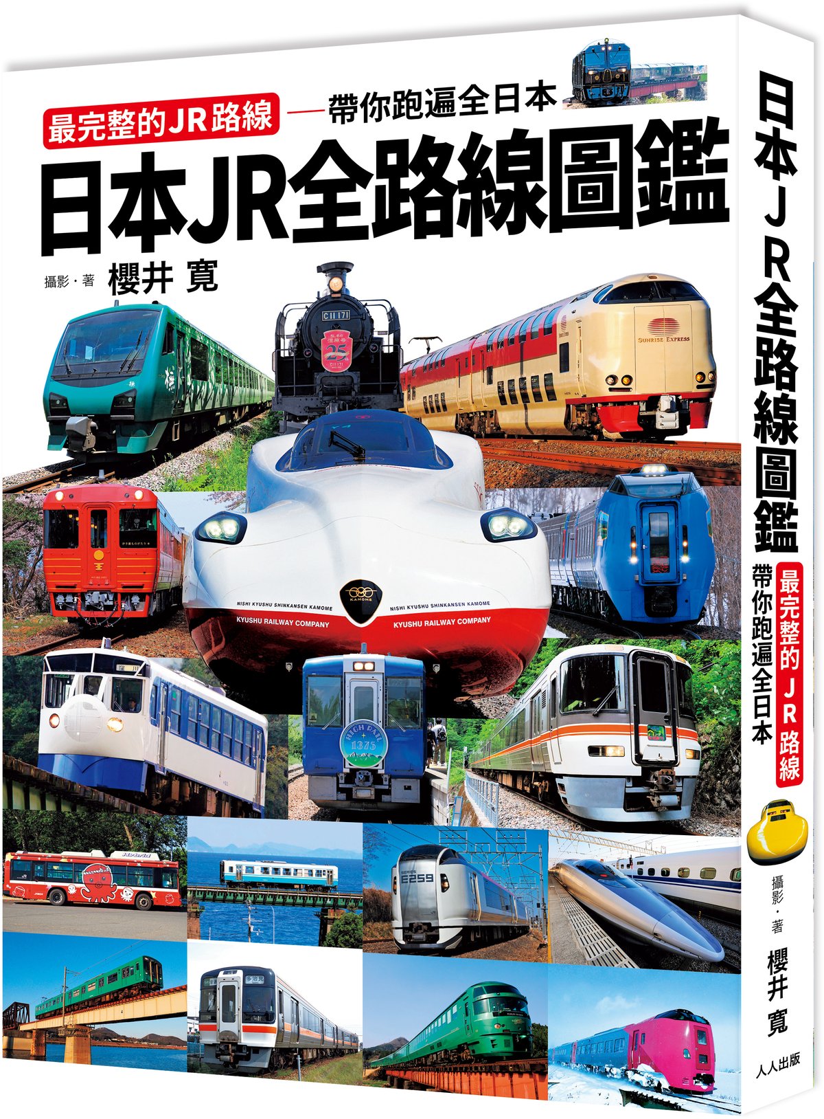 日本JR全路線圖鑑: 最完整的JR路線 帶你跑遍全日本