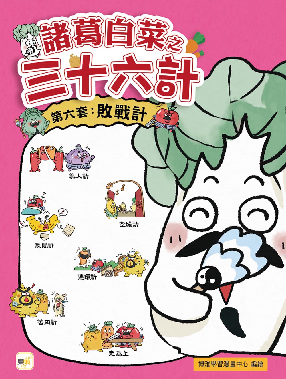 諸葛白菜之三十六計 第六套: 敗戰計