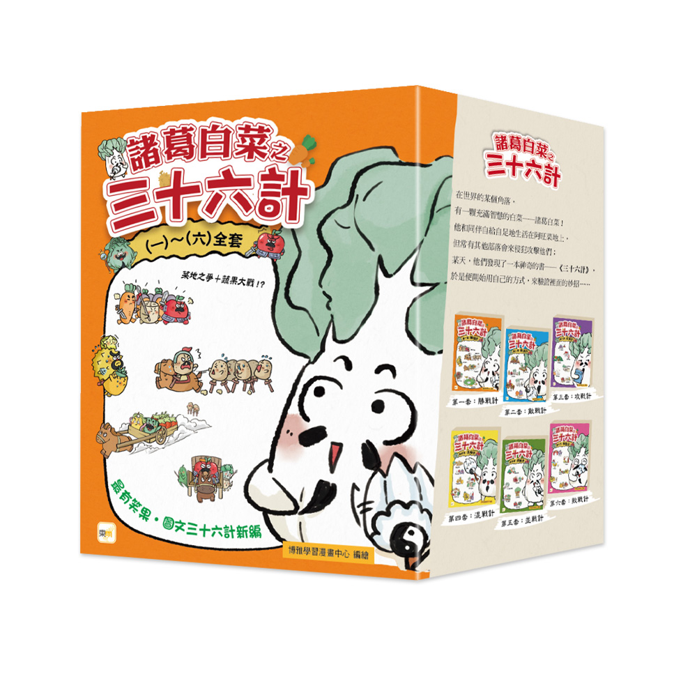 諸葛白菜之三十六計 一-六 (6冊合售)