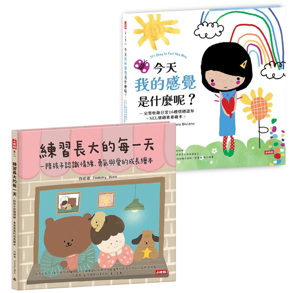 陪孩子一起長大的情緒素養繪本套書: 練習長大的每一天+今天我的感覺是什麼呢? (2冊合售)
