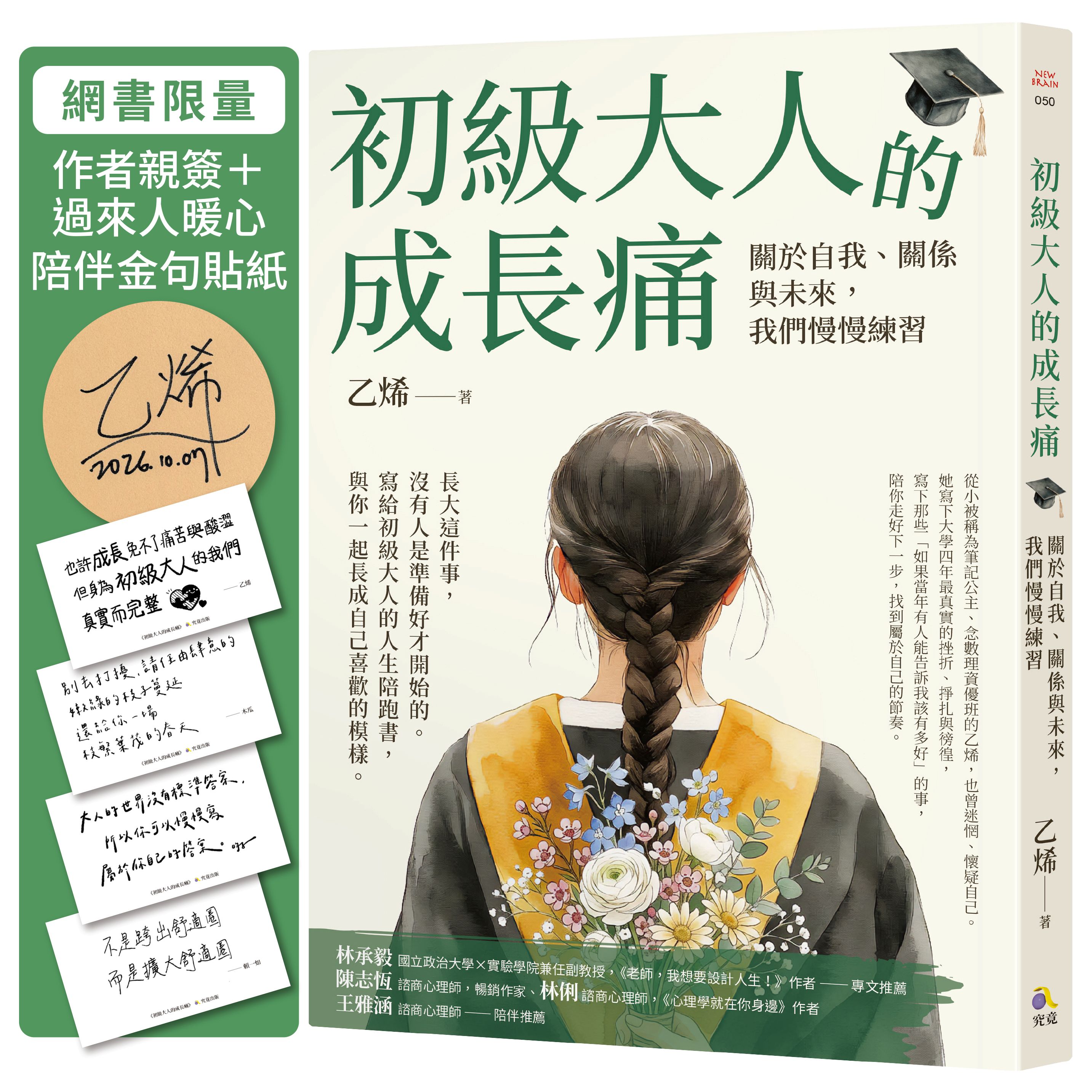 初級大人的成長痛: 關於自我、關係與未來, 我們慢慢練習 (限量親簽版/附過來人暖心陪伴金句貼紙)