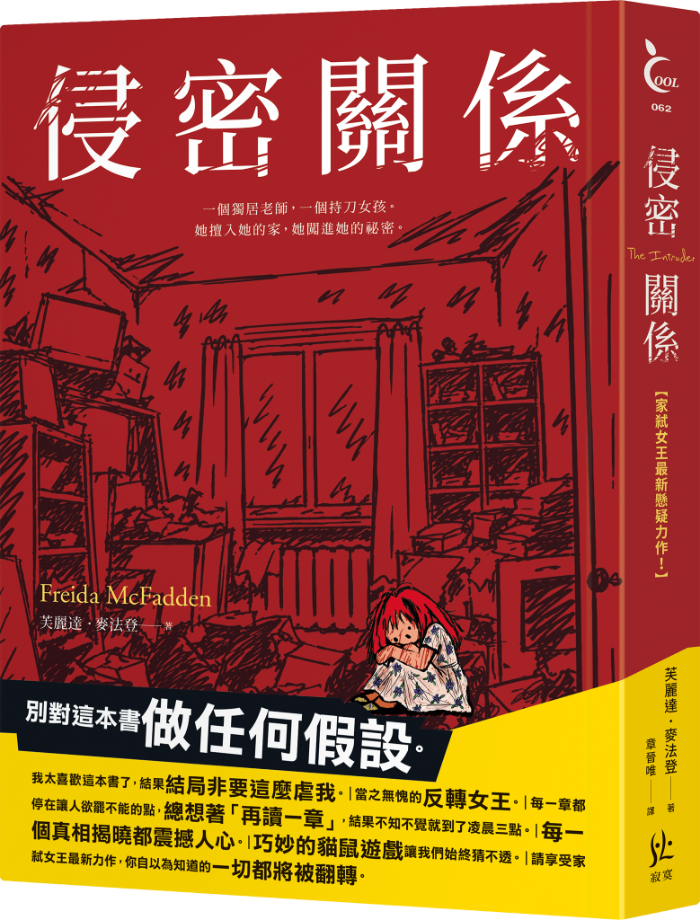侵密關係