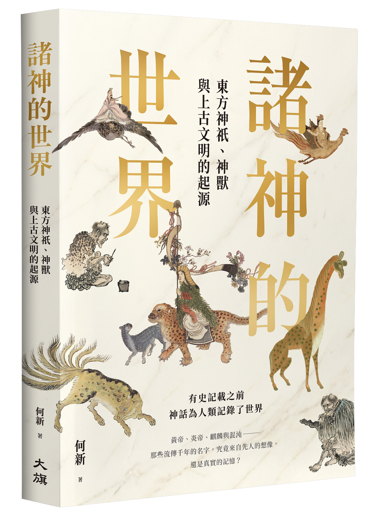諸神的世界: 東方神祇、神獸與上古文明的起源