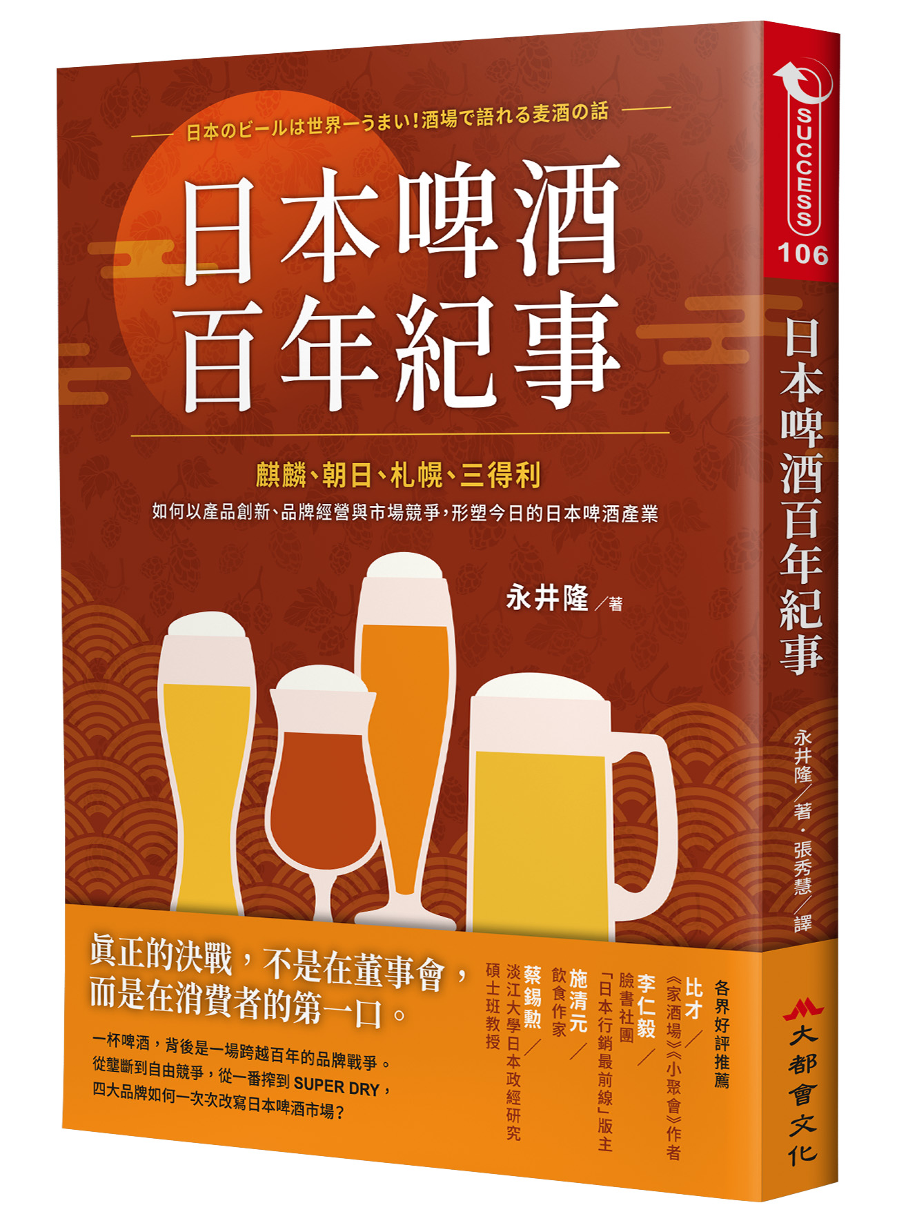 日本啤酒百年紀事: 麒麟、朝日、札幌、三得利如何以產品創新、品牌經營與市場競爭, 形塑今日的日本啤酒產業