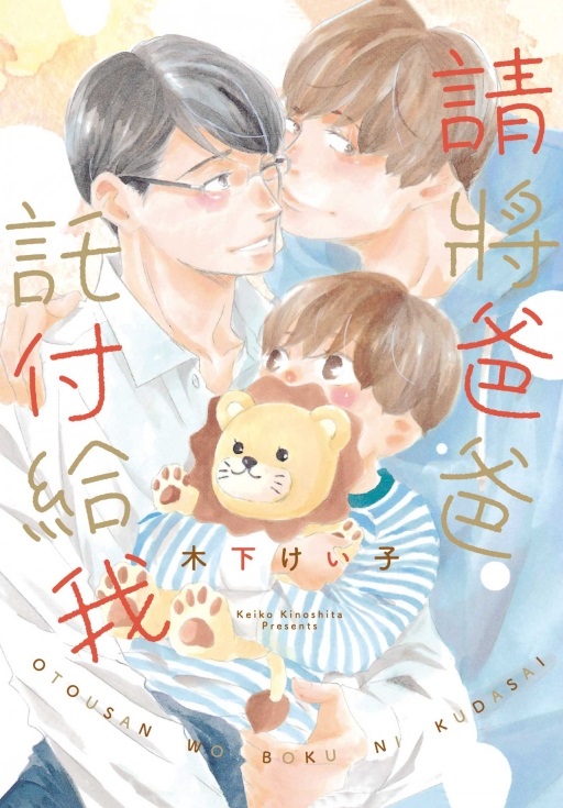 請將爸爸託付給我 (全)