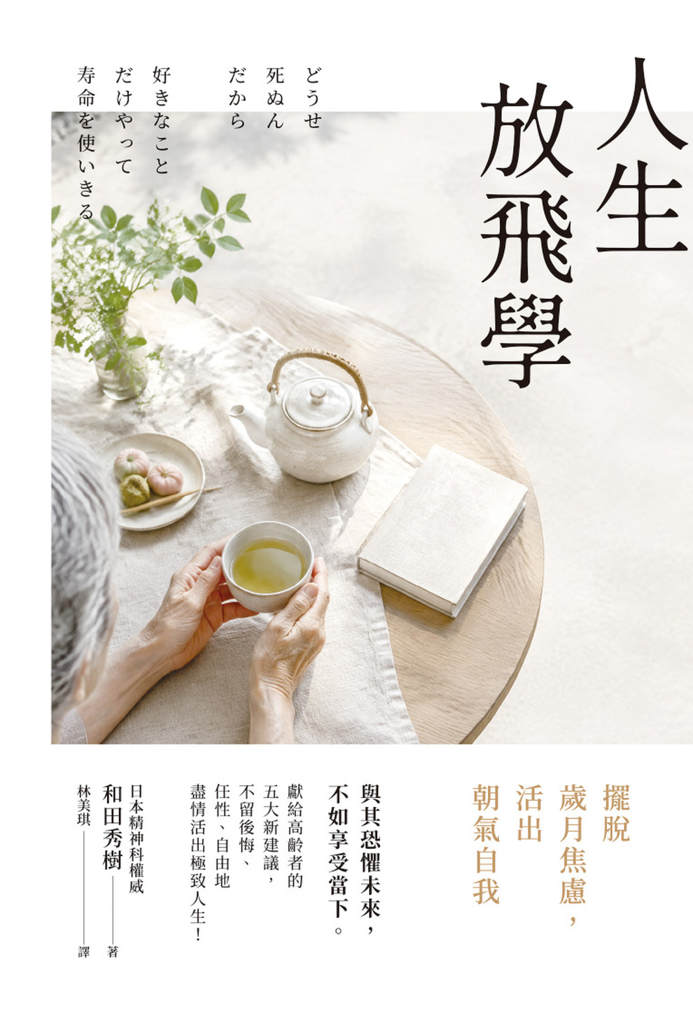 人生放飛學: 擺脫歲月焦慮, 活出朝氣自我