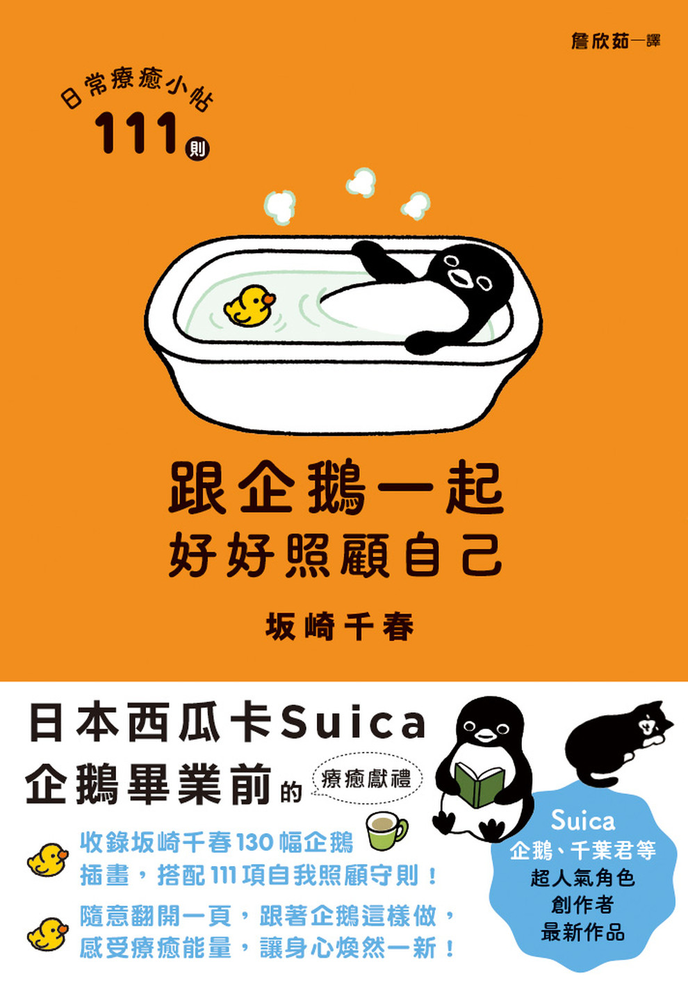 跟企鵝一起好好照顧自己: 111則日常療癒小帖