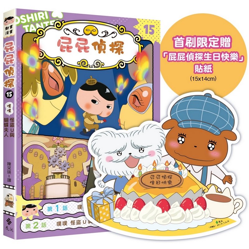 屁屁偵探動畫漫畫 15: 噗噗 怪盜U與蝴蝶夫人 (附首刷特贈限量屁屁偵探生日快樂貼紙)
