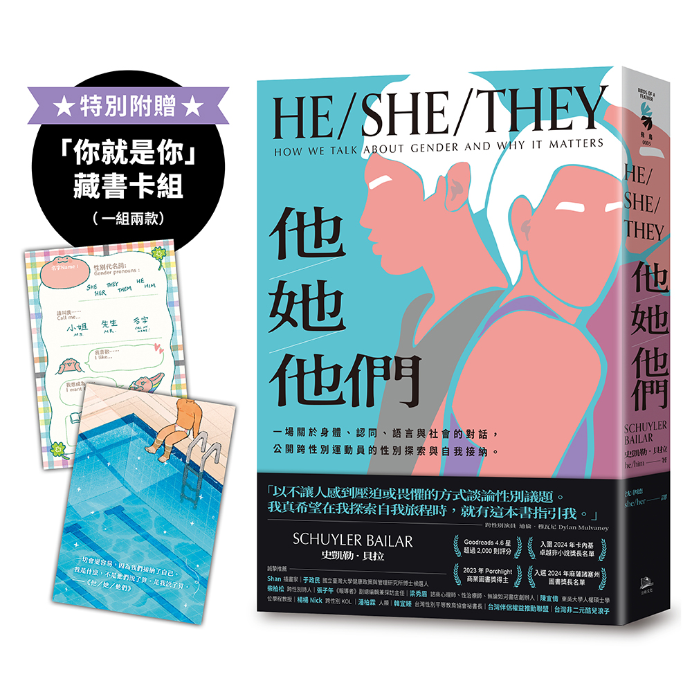 他/ 她/ 他們: 一場關於身體、認同、語言與社會的對話, 公開跨性別運動員的性別探索與自我接納。 (附你就是你藏書卡組)