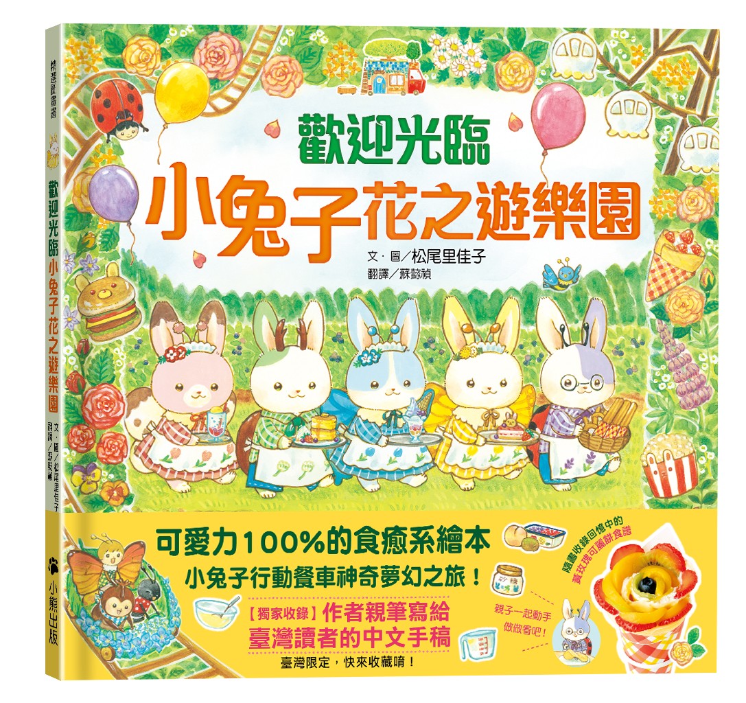 歡迎光臨小兔子花之遊樂園 (附隨書收錄回憶中的黃玫瑰可麗餅食譜/小兔子著色卡)