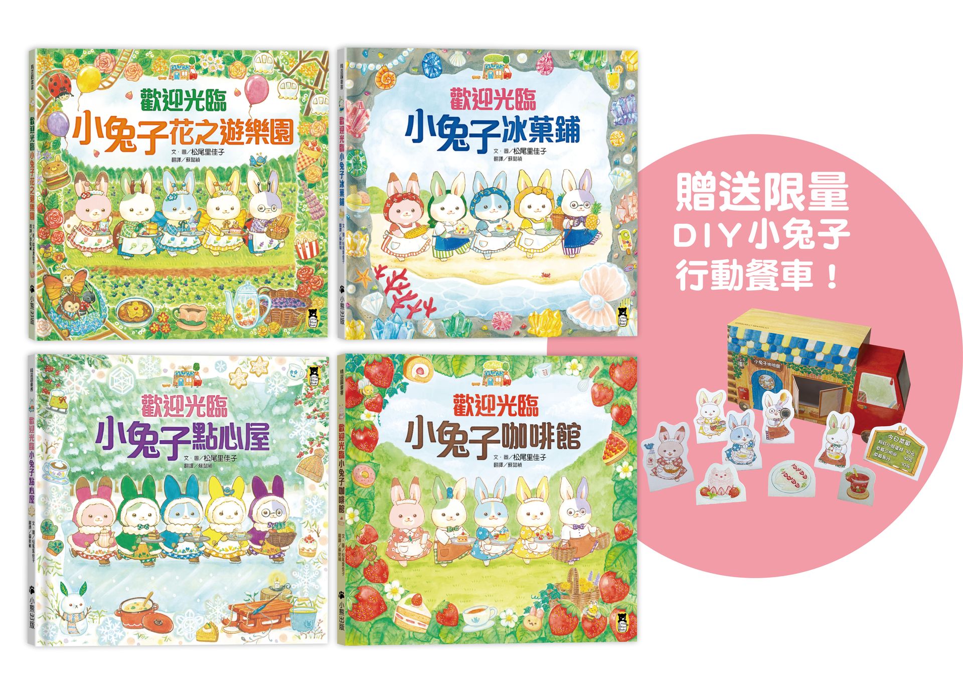 歡迎光臨小兔子行動餐車系列 (附限量DIY小兔子行動餐車/4冊合售)