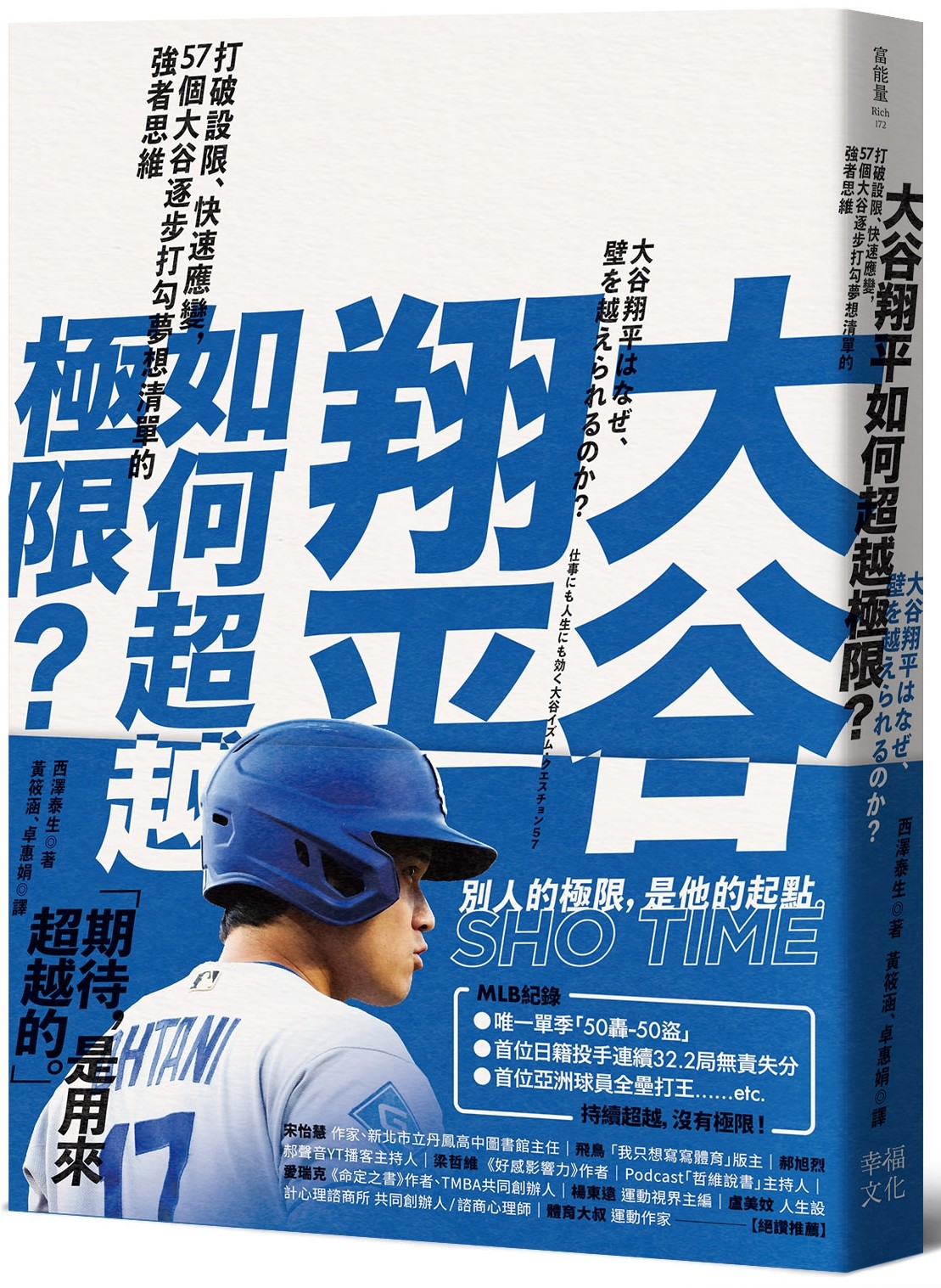 大谷翔平如何超越極限?: 打破設限、快速應變, 57個大谷逐步打勾夢想清單的強者思維