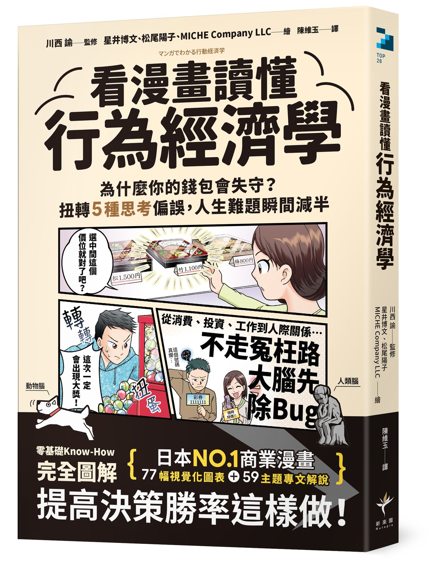 看漫畫讀懂行為經濟學: 為什麼你的錢包會失守? 扭轉5種思考偏誤, 人生難題瞬間減半