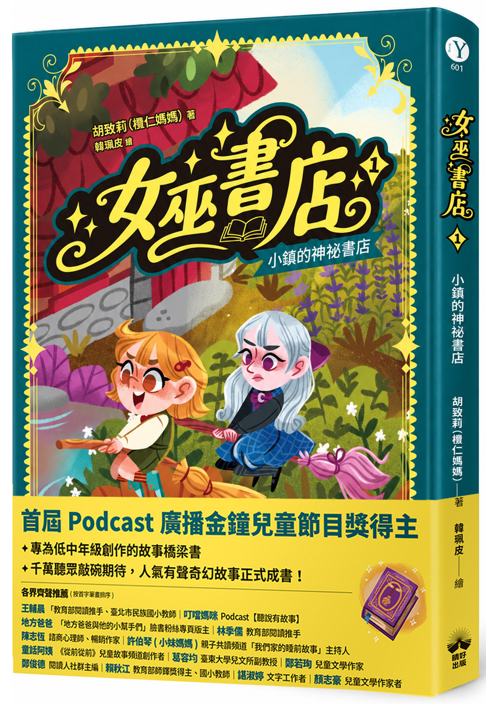 女巫書店 1: 小鎮的神祕書店