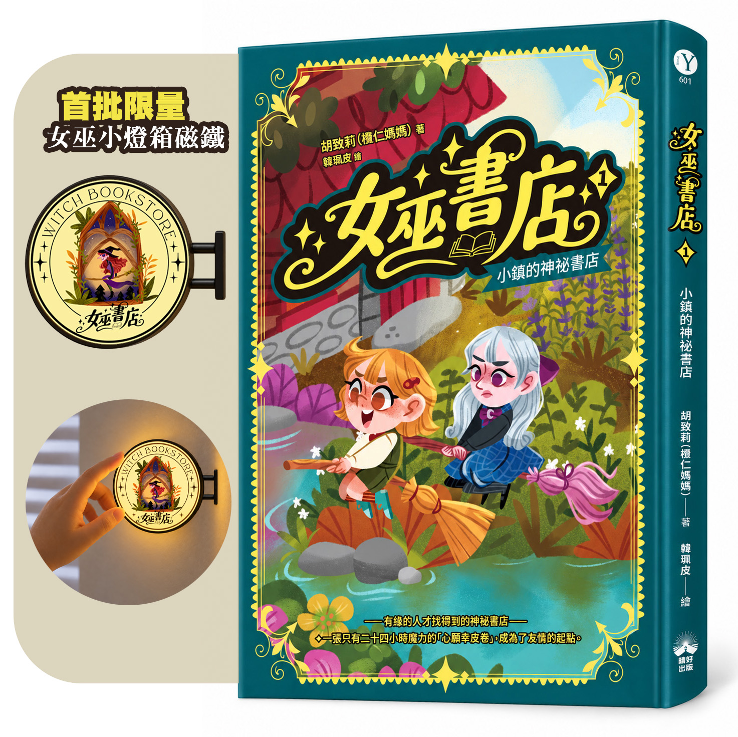女巫書店 1: 小鎮的神祕書店 (附限量女巫燈箱磁鐵)