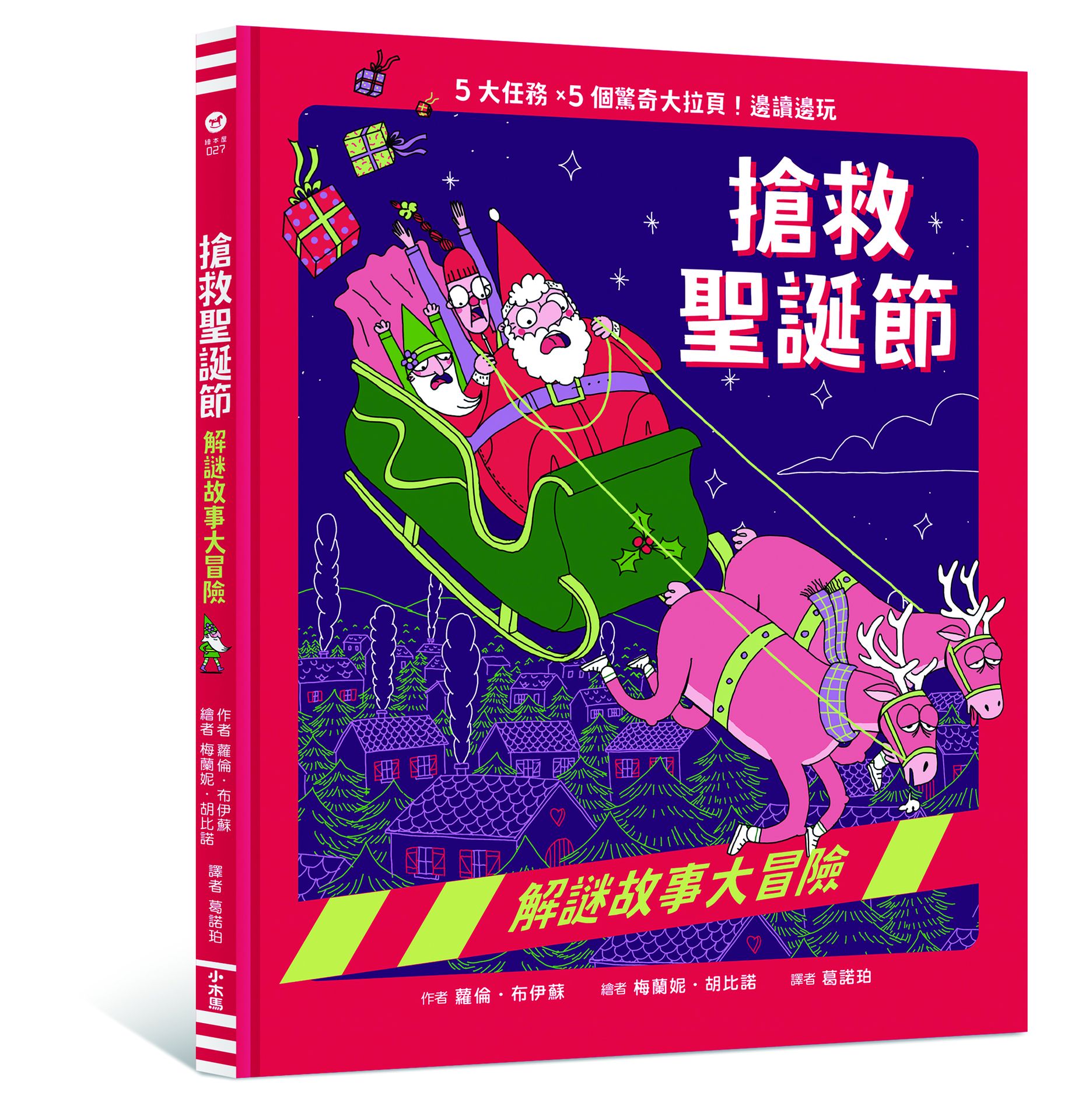 搶救聖誕節: 解謎故事大冒險