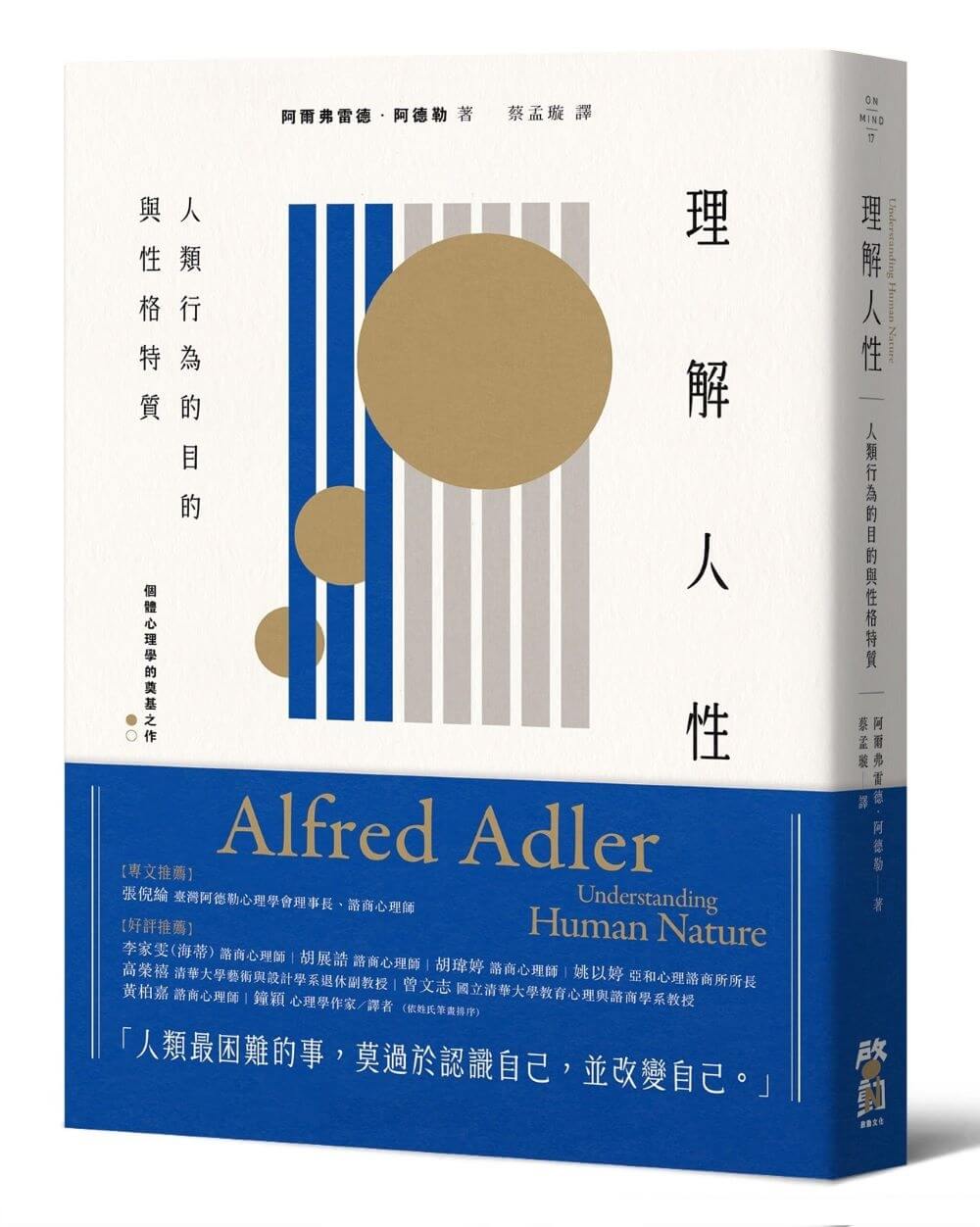 理解人性: 人類行為的目的與性格特質