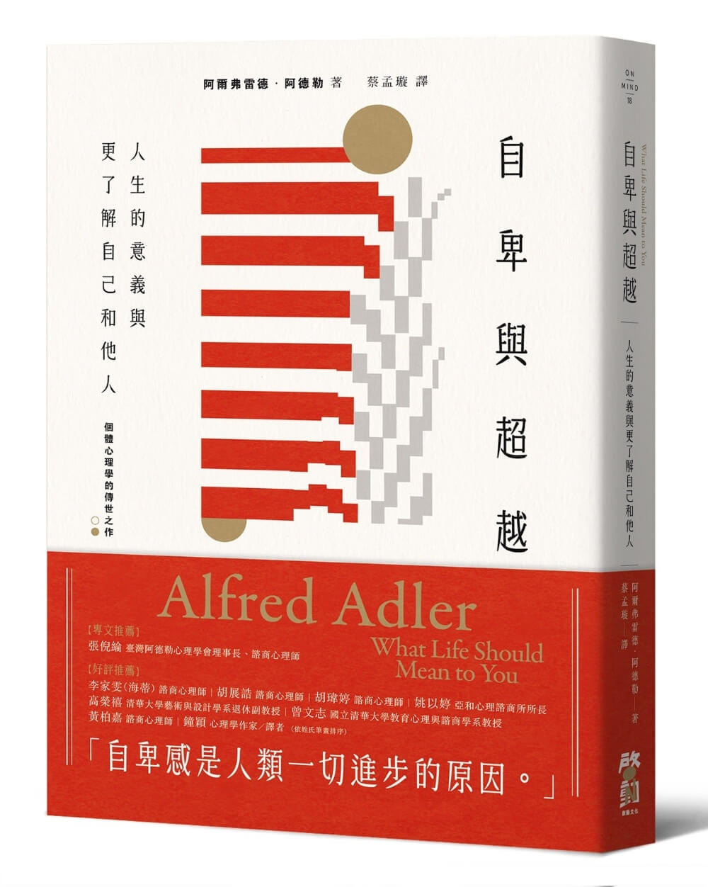 自卑與超越: 人生的意義與更了解自己和他人