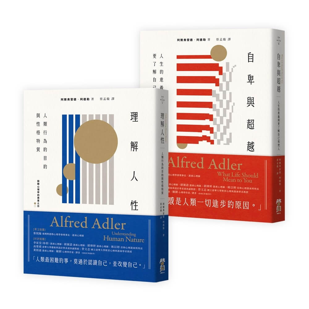 阿德勒心理學經典套書: 理解人性+自卑與超越 (2冊合售)