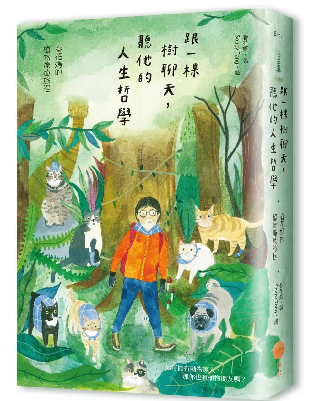 跟一棵樹聊天, 聽他的人生哲學: 春花媽的植物療癒旅程 (第3版)