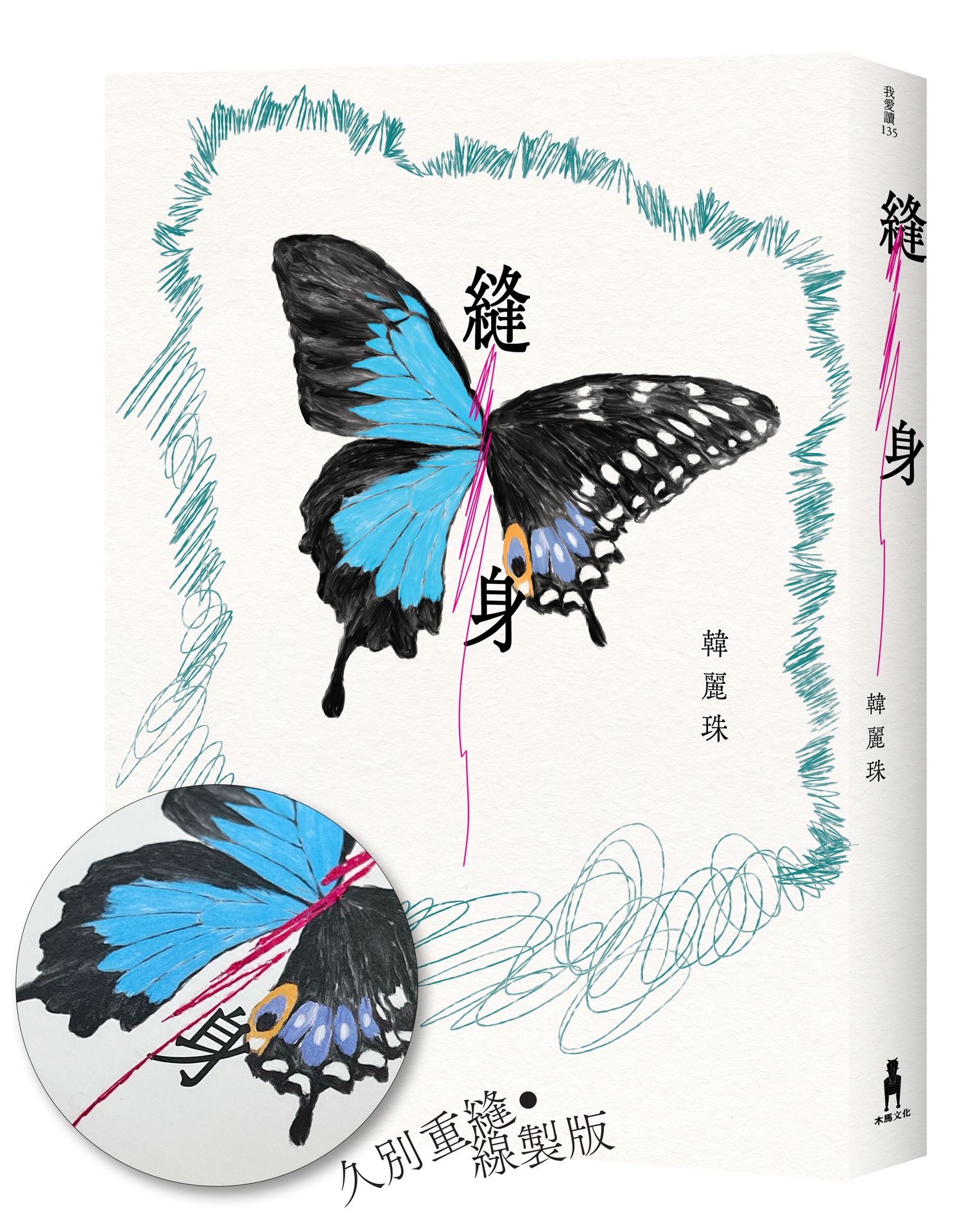 縫身 (久別重縫．線製版)