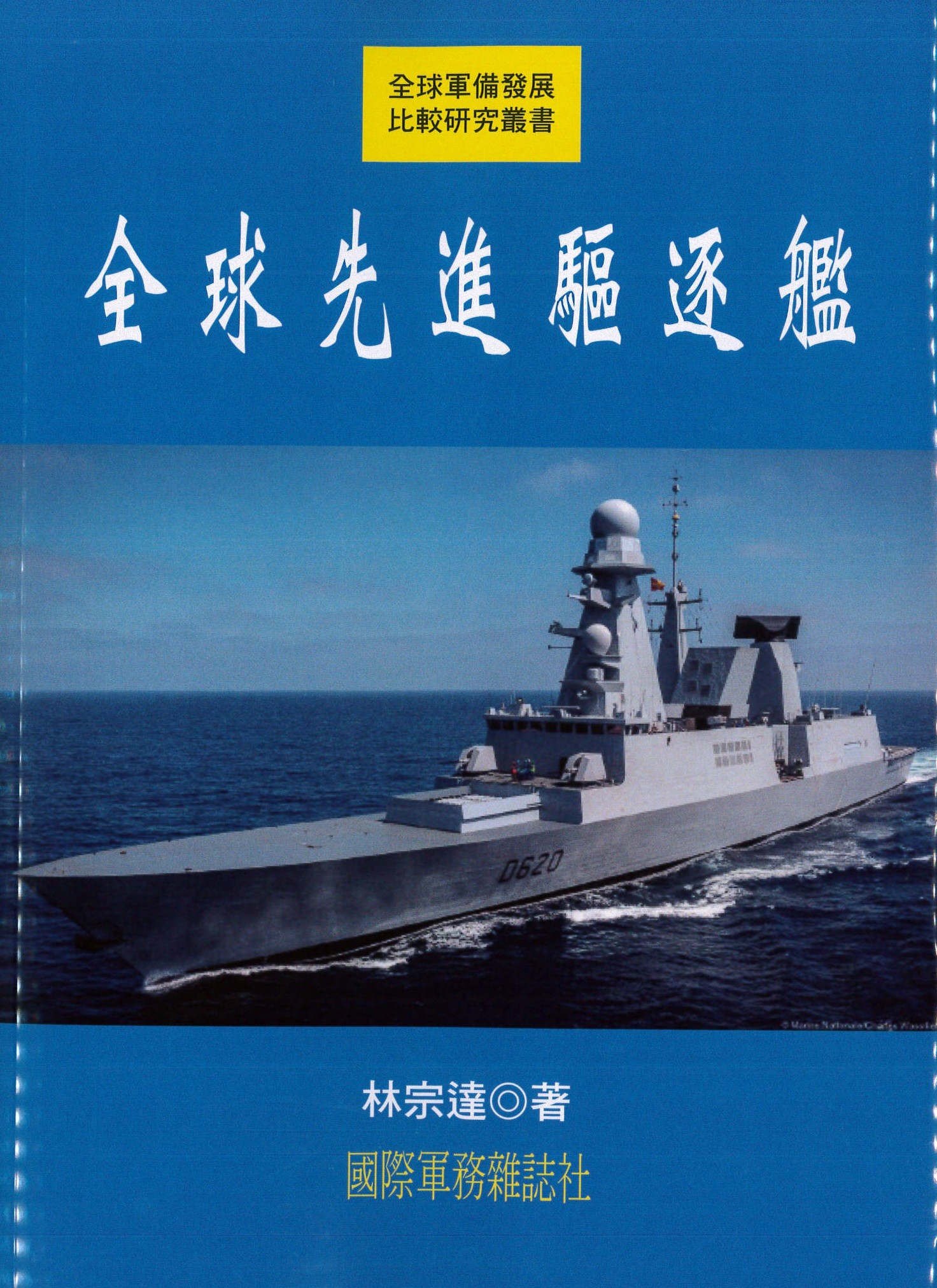 全球先進驅逐艦