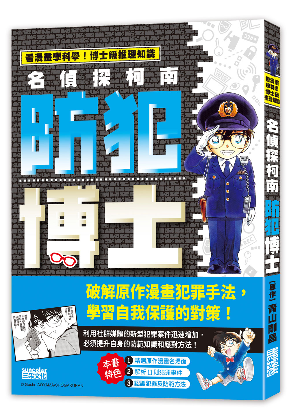 名偵探柯南防犯博士