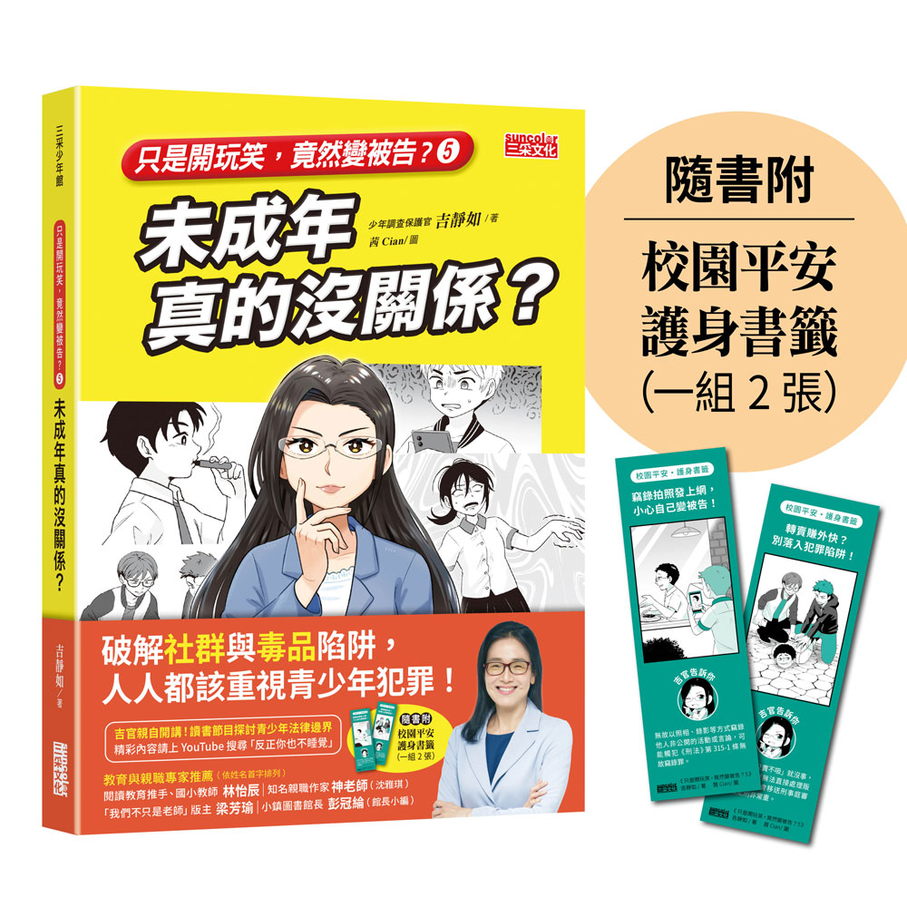 只是開玩笑, 竟然變被告 5: 未成年真的沒關係? (附校園平安護身書籤)